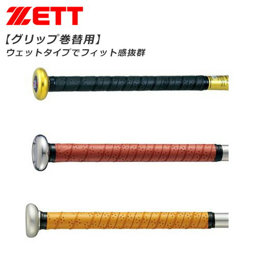 ゼット 野球 グリップテープ メンテナンス用品 BTX1280 ノンスリップ ポリウレタン製 ウェットタイプ ..