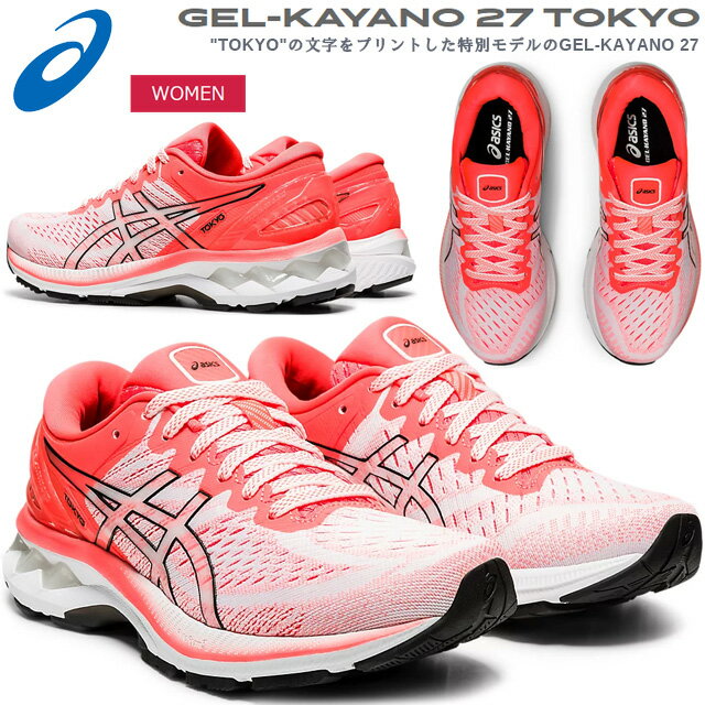 特売 アシックス ランニングシューズ レディース ゲルカヤノ27 サンライズ 東京 Gel Kayano 27 フルマラソン 完走 フィット性 長距離 安定性 クッション 軽量 1012a948 100 Asics あす楽 送料無料 期間限定 30 Off Kntsdagblad Com 特売 アシックス ランニングシューズ レディース ゲルカヤノ27 サンライズ 東京 Gel Kayano 27 フルマラソン 完走 フィット性 長距離 安定性 クッション 軽量 1012a948 100 Asics あす楽 送料無料 期間限定 30 Off Kntsdagblad Com