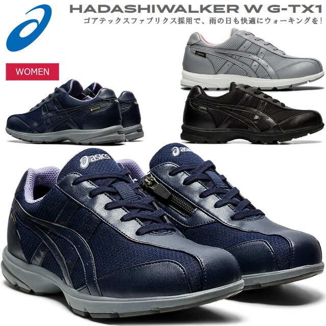 ☆アシックス ウォーキングシューズ レディース ハダシウォーカー ゴアテックス W G-TX1 ワイド 1292A012 asics スニーカー あす楽 送料無料