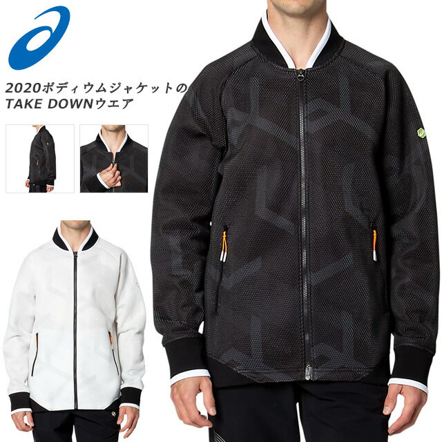 JPボンバーニットジャケット 2020ポディウムジャケットのTAKE DOWNウエア。 ダブルラッセルニットを採用し、衣服内に対流を生むことでCOOLINGを追求したアシックスの暑熱対策ウエア。 繊維製品のデジタルプロダクションシステムであるビスコテックスを採用し、身頃のASICS JAPONISM GRAPHICを美しく忠実にデザイン。 ファスナーをボタンのように重ねて押せば、引き手を持ち上げて閉めることができるスナップ式開具ファスナーのclick-TRAKを採用。 その他の情報 品番：2033A821 品質：ポリエステル100% 素材名：ダブルラッセルニット カラー情報 001 パフォーマンスブラック 100 ブリリアントホワイト 注意事項 ご購入前に返品・交換についての注意点をご覧下さい。お客様のモニター等によっては多少実際のカラーとは異なる場合がございます。　