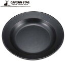 キャプテンスタッグ 食器 アウトドア ブルーブラックコート マルガタカレーザラ 皿 グッズ キャンプ バーベキュー BBQ CAPTAIN STAG UH000...