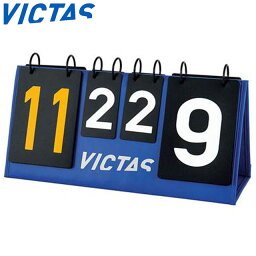 ヴィクタス カウンター 卓球 VICTAS COUNTER スコアボード 得点板 用品 設備 備品 テーブルテニス VICTAS 043570