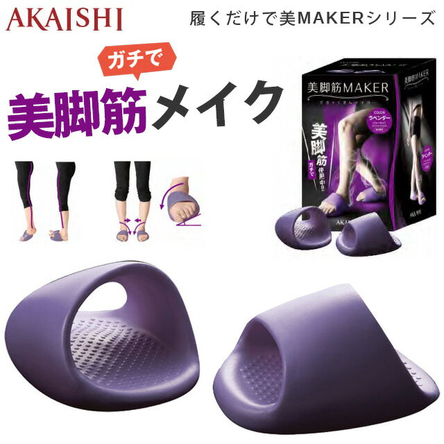 ☆AKAISHI 美脚筋MAKER サンダル 履くだけ エクササイズ 女性 レディース お部屋 健康 サポート O脚補正 宅トレ トレーニング バランス 下半身 HB122 あす楽