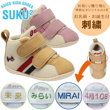 お名前入り 出産祝い ファーストシューズ 靴 ネーム刺繍 アシックス すくすく 贈り物 ギフト プレゼント ベビー 2本ベルト マジックテープ TUF113 スクスク asics 送料無料
