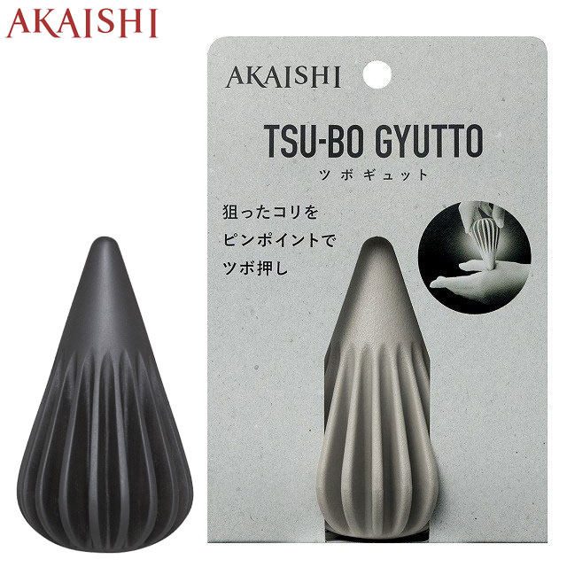 ◆◇アカイシ ケア用品 メンズ レディース ツボギュット AKAISHI HB098 マッサージ用品 狙ったコリをピンポイントでツボ押し リラックス 日用品 ブ...