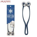 ◆◇アカイシ マッサージ用品 メンズ レディース クーリングローラー ダークブルー AKAISHI HB112 フェイスケア 美顔ローラー 冷感刺激 入浴後の火...