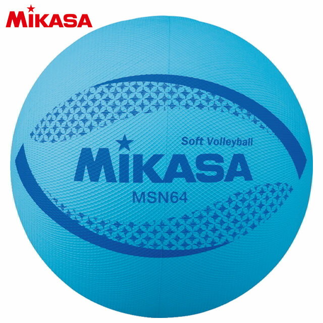 ミカサ MIKASA ソフトバレーボール 円周64cm ブルー MSN64BL 小学校低学年用 小学生 子供 キッズ ジュニア 日本ソフトバレーボール連盟公認球