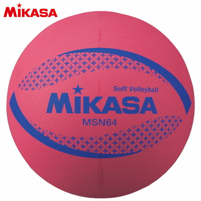 ミカサ MIKASA ソフトバレーボール 円周64cm レッド MSN64R 小学校低学年用 小学生 子供 キッズ ジュニア 日本ソフトバレーボール連盟公認球