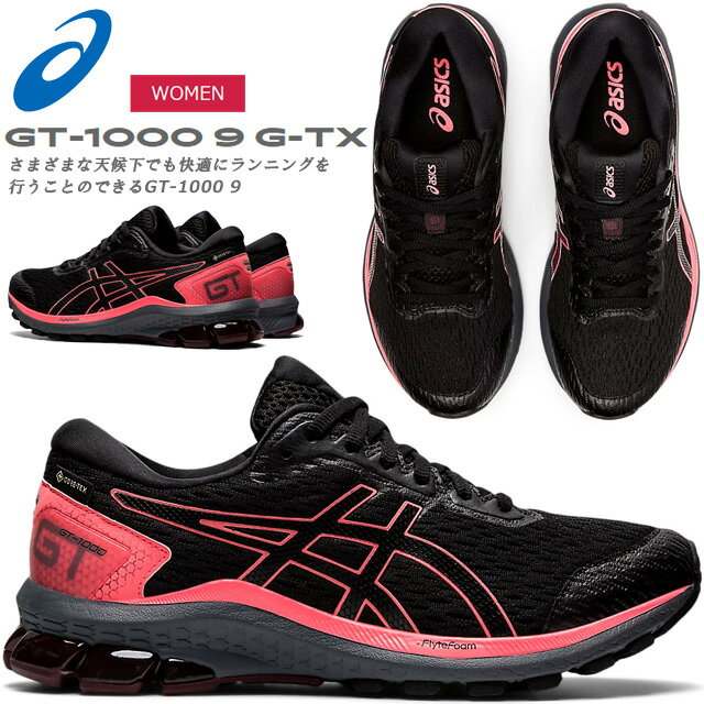 ☆アシックス ランニングシューズ レディース GT-1000 9 G-TX ゴアテックス asics 1012A765 002 通気性 安定性 あす楽 送料無料