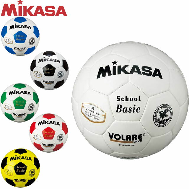 ミカサ MIKASA サッカーボール SVC402SBC 検定球4号 カラーバリエーション 耐久性 ソフト感 人工皮革タイプ フットボール 1