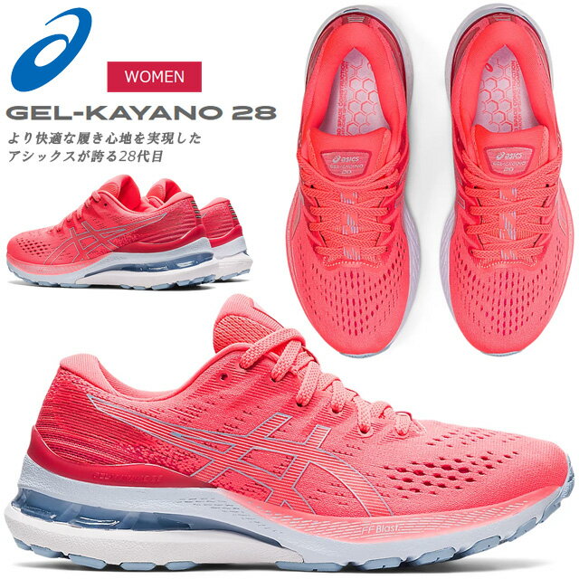 ☆アシックス ランニングシューズ レディース ゲルカヤノ28 スタビリティモデル GEL-KAYANO 28 フルマラソン 完走 フィット性 長距離 安定性 クッション 軽量 1012B047 700 asics あす楽 送料無料