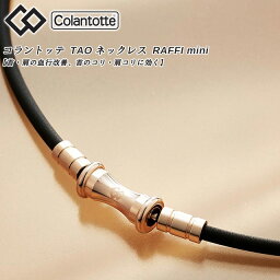 コラントッテ TAO ネックレス スリム RAFFI mini (ラフィ ミニ) シャンパンゴールド Colantotte ABAPT5 磁気ネックレス メンズ レディース 男女兼用 首・肩の血行改善、首のコリ・肩コリに効く