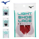 ネコポス ミズノ シューズ用品 軽量 シューレース 10個セット MIZUNO 11GZ2120 平型 より軽く、より細くを追求 見た目もスッキリ 野球 ソフト...