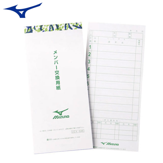 ミズノ 野球 備品 メンバー交換用紙 10個セット MIZUNO 2ZA646 30枚綴り 複写式 日本製