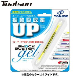 ネコポス トアルソン Toalson 振動止め ショックバスタージェル ホワイト ラケット雑品 グッズ アクセサリー 用具 用品 一般 テニス 1ENO1199