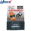 ネコポス ユニックス UNIX 型くずれ防止ベルト グラブホルダーベルト(幅広タイプ) 型くずれ防止 野球用品 グッズ トレーニング ベースボール 野球 BX7...