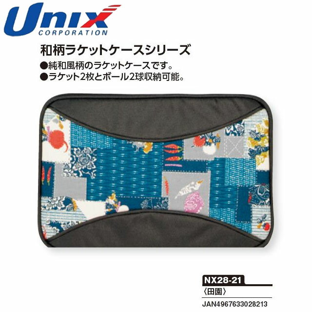 ユニックス UNIX ラケットケース 卓球ラケットケース(田園) 卓球用品 グッズ トレーニング テーブルテニス 卓球 NX2821