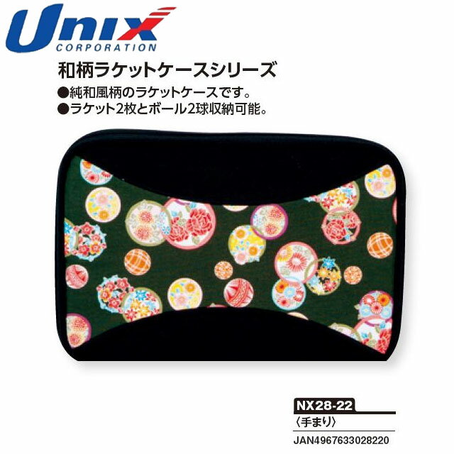 ユニックス UNIX ラケットケース 卓球ラケットケース(手まり) 卓球用品 グッズ トレーニング テーブルテニス 卓球 NX2822