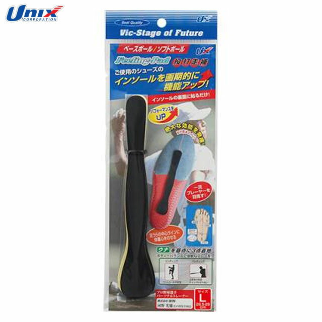 ネコポス ユニックス シューズ アクセサリー フィーリングパッド Lサイズ UNIX BX7347 2枚入り 両面テープ付属 パフォーマンスアップ