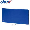 ユニックス UNIX フェンスナイロンカバー 軽量タイプ 卓球用フロア仕切りフェンスナイロンカバー 卓球用品 グッズ トレーニング 卓球 テーブルテニス NX2849