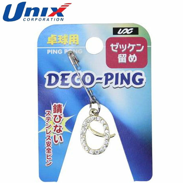 ネコポス ユニックス UNIX 注文ロット数5 ゼッケン留め イニシャルヘッド O アルファベット 卓球用ゼッケン留め 5個 卓球用品 グッズ トレーニング 卓球 NX2957