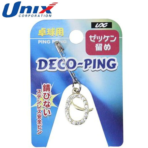 ネコポス ユニックス UNIX 注文ロット数5 ゼッケン留め イニシャルヘッド O(アルファベット) 卓球用ゼッケン留め 5個 卓球用品 グッズ トレーニング 卓球 NX2957 ネコポス ユニックス UNIX 注文ロット数5 ゼッケン留め イニシャルヘッド O(アルファベット) 卓球用ゼッケン留め 5個 卓球用品 グッズ トレーニング 卓球 NX2957
