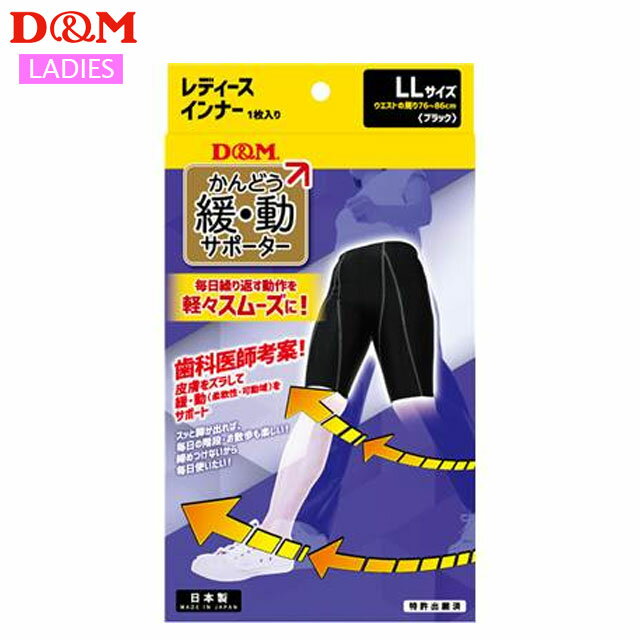 ディーエム ウエア レディース 緩動サポーター インナー LLサイズ D&M 109899 ブラック 1枚入り 毎日の動作を軽々スムーズサポート