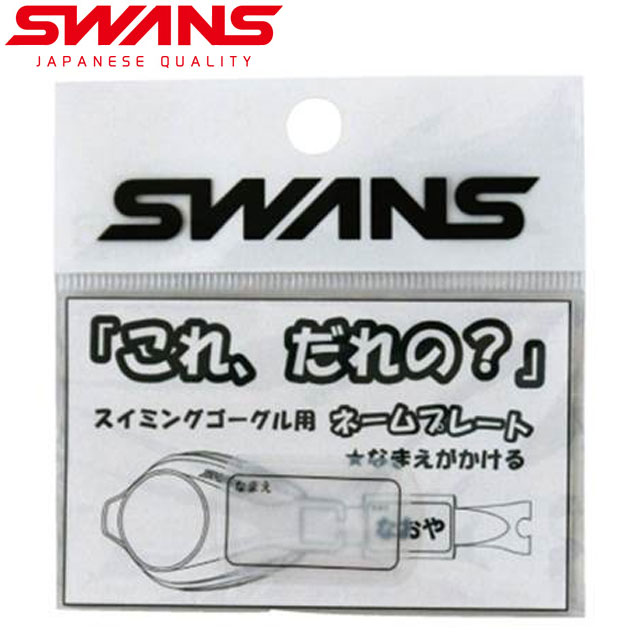ネコポス SWANS (スワンズ) 水泳 スイミング ゴーグルネームプレート ムジ 名札 SA25MUJ 【50枚入】