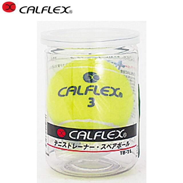 カルフレックス CALFLEX テニストレーナー TT-11用スペアボール 硬式テニスボール ノンプレッシャーボール 1球 用品 用具 アイテム グッズ アクセサリー テニス TB-11