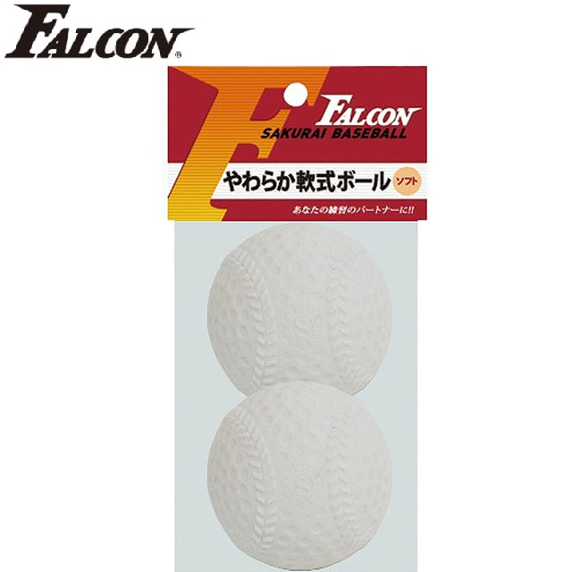 ファルコン Falcon ボール 柔らか軟式ボール 超やわらかいのにグラブで捕れる軟式球 2球入り 用品 用具 アイテム グッズ アクセサリー ベースボール 野球 LB-200W