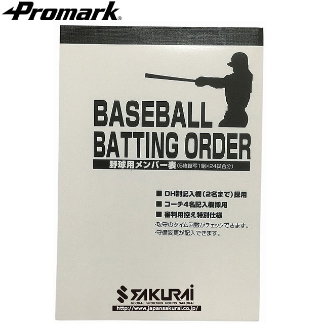 ネコポス プロマーク PROMARK メンバー表 野球メンバー表 5枚複写×24試合分 用品 用具 アイテム グッズ アクセサリー ベースボール 野球 MB-100