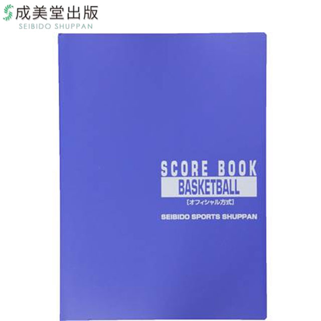 成美堂 成美堂スポーツ出版 スコアブック バスケットボール オフィシャル A4判 20試合分 用品 用具 アイテム グッズ アクセサリー バスケットボール 9130(4)