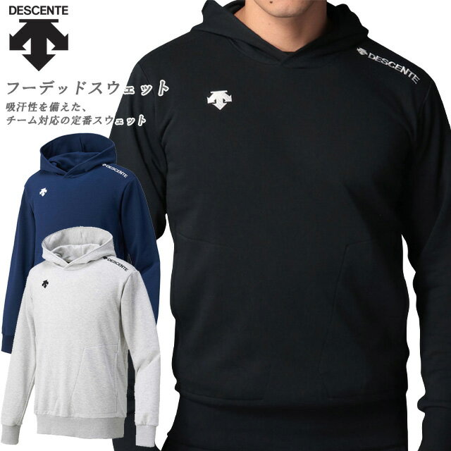 (Z)33 デサント スウェット フード付き 長袖 フーディー ジャージ チーム シンプル トレーニング DMC2601 DESCENTE 男女兼用 あす楽 送料無料 ブラック グレー ネイビー