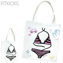 ネコポス フィットキックス トートバック BRIGHT SIDE UVTOTE BIKINI KFK0503 太陽光で色が変わる カジュアル アウトドア エコバック
