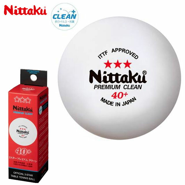 ニッタク 注文ロット数4 卓球 ボール ラージ 3スタープレミアム クリーン 3ケ入り(4個セット) Nittaku NB1700 40mm 抗ウイルス・抗菌仕様 シングルナノ複合粒子コーティング