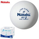 ニッタク 卓球 ボール Jトップクリーン トレ球 50ダース入り Nittaku NB1748 40mm 抗ウイルス・抗菌仕様 Jトップトレ球の打球感 トレーニ...