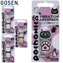 ネコポス ゴーセン GOSEN 振動止め POCHANECOダンプナー ぽちゃ猫 用品 用具 器具 アイテム グッズ アクセサリー テニス ラケットスポーツ NAC01