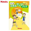 楽天IMOTO　SPORTSニッタク 注文ロット数10 卓球 用品 スキルアップブック 10冊セット Nittaku NL9014 A5サイズ 1年間の練習メニューを1冊にまとめました