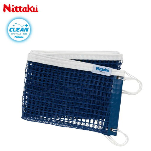 ニッタク 卓球 ネット用品 卓球ネット クリーン Nittaku NT3515 ブルー 硬式専用 抗ウイルス・抗菌加工 ニッタク 卓球 ネット用品 卓球ネット クリーン Nittaku NT3515 ブルー 硬式専用 抗ウイルス・抗菌加工