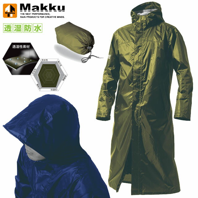 マック レインウエア メンズ レディース スマートバッグインコート Makku AS-7610 自転車こぎやすく足元濡らさない 軽量 透湿性素材 背中に大型マチ付き ワーク アウトドア レジャー