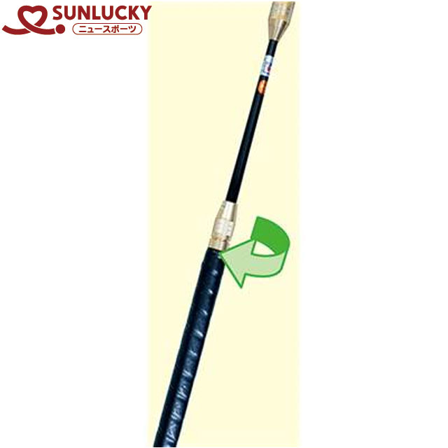 サンラッキー SUNLUCKY スティック182用シャフト ゲートボール 用品 用具 アイテム グッズ アクセサリー ニュースポーツ ニューコンセプチュアルスポーツ 簡易スポーツ 軽スポーツ レクリエー…