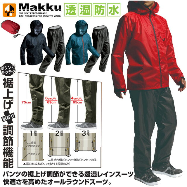 (☆)03 マック レインウエア メンズ レディース アジャストマック ライト Makku AS-7100 上下セット ジャケット パンツ オールラウンド 軽量 透湿性素材 裾上げ調節可能 ワーク アウトドア レジャー
