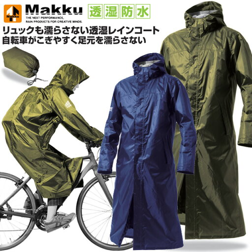 ☆マック レインウエア 雨具 カッパ メンズ レディース スマートバッグインコート Makku アウトドア レジャー AS-7610 軽量 透湿性素材 背中に大型マチ付き ワーク あす楽 送料無料 ☆マック レインウエア 雨具 カッパ メンズ レディース スマートバッグインコート Makku アウトドア レジャー AS-7610 軽量 透湿性素材 背中に大型マチ付き ワーク あす楽 送料無料