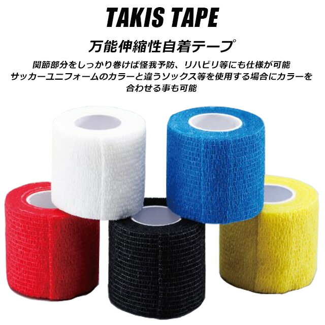 ☆伸縮性自着テープ TAKIS TAPE タキステープ 粘着剤なし けが予防 あす楽 白 ホワイト 通気性