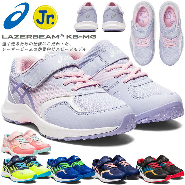 ☆asics アシックス レーザービーム キッズ ジュニア シューズ LAZERBEAM KB-MG 運動靴 子供靴 1154A140 あす楽