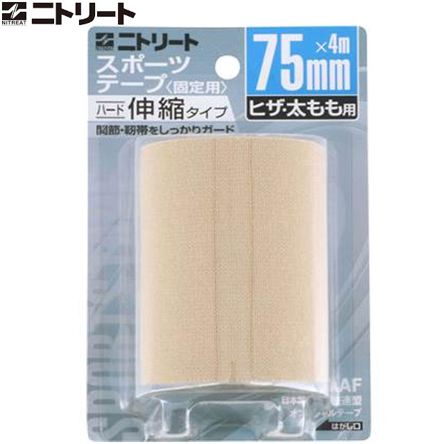 ニトリート NITREAT テーピング 75MM 4M テープ サポート 用品 用具 アイテム グッズ アクセサリー 運..