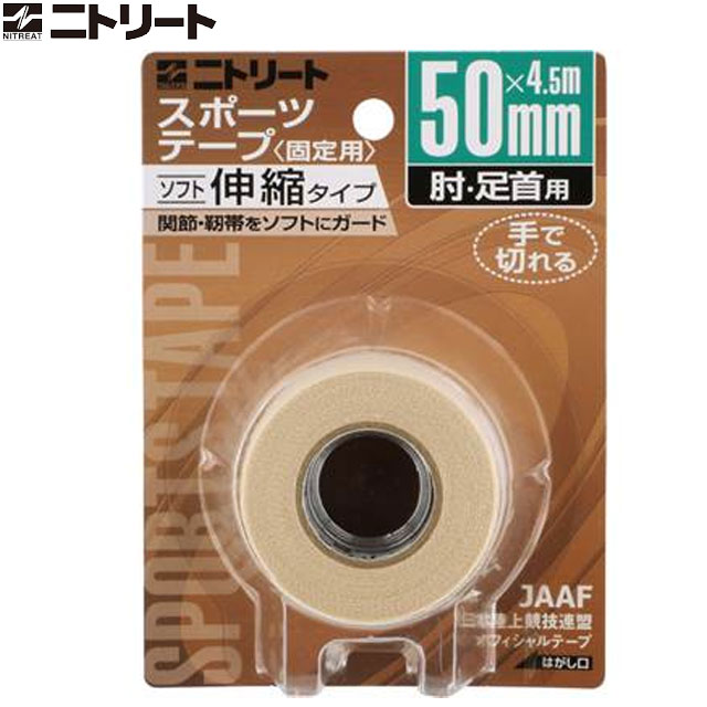ニトリート NITREAT テーピング 50MM 4.5M テープ サポート 用品 用具 アイテム グッズ アクセサリー ..