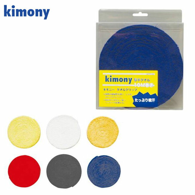 キモニー テニス用品 タオルグリップ ロール KGT116 kimony グリップテープ メンテナンス用品 必要な分だけカット
