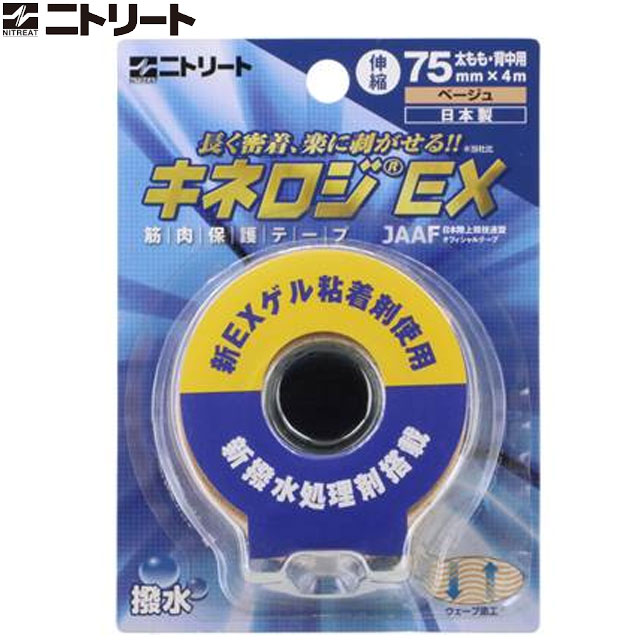 ニトリート NITREAT 注文ロット数4個 4セット テーピング キネロジEX ブリスターパック 75MM テープ サポート 用品 用具 アイテム グッズ アクセサリー 運動 スポーツ トレーニング ボディーケア ニトムズ NKEXBP75