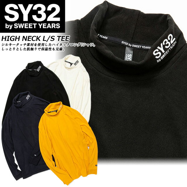 ☆ネコポス SY32 by SWEET YEARS スウィートイヤーズ ハイネック ロングスリーブ シャツ 長袖 ロンT ストレッチ 11542 あす楽対応 送料無料